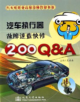 汽车执行器故障速查快修200Q&A pdf epub mobi 电子书 下载