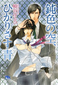 鈍色の空、ひかりさす青 pdf epub mobi 电子书 下载