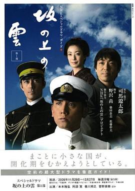坂の上の雲 第1部―NHKスペシャルドラマ・ガイド