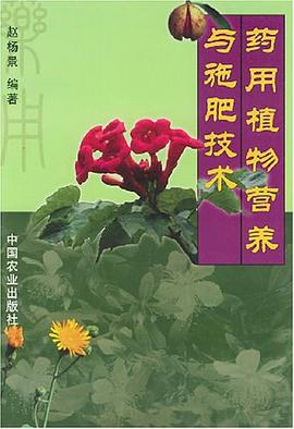 药用植物营养与施肥技术 pdf epub mobi 电子书 下载
