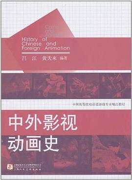 中外影视动画史 pdf epub mobi 电子书 下载