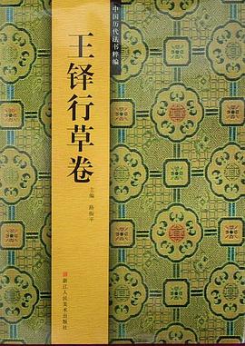 王铎行草卷/中国历代法书粹编 pdf epub mobi 电子书 下载