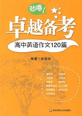 高中英语作文120篇/卓越备考 pdf epub mobi 电子书 下载