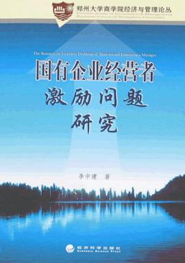 国有企业经营者激励问题研究 pdf epub mobi 电子书 下载
