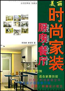 厨房·餐厅装饰设计 pdf epub mobi 电子书 下载