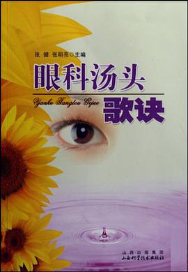 眼科汤头歌诀 pdf epub mobi 电子书 下载