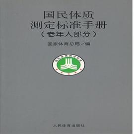 国民体质测定标准手册（老年人部分） pdf epub mobi 电子书 下载