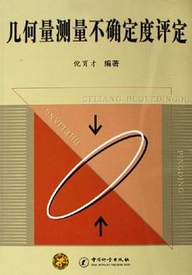 几何量测量不确定度评定 pdf epub mobi 电子书 下载