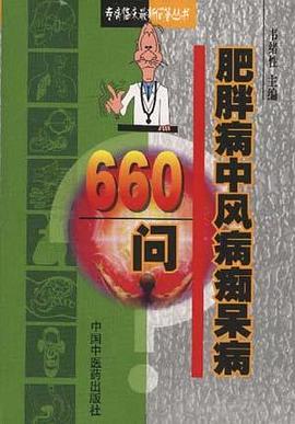 肥胖病中风病痴呆病660问 pdf epub mobi 电子书 下载