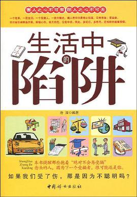 生活中的陷阱 pdf epub mobi 电子书 下载
