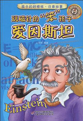 玩磁针的笨孩子-爱因斯坦