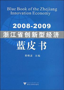 2008-2009浙江省创新型经济蓝皮书 pdf epub mobi 电子书 下载