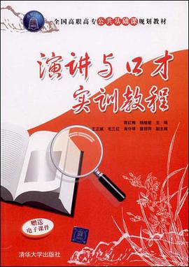 演講與口纔實訓教程 pdf epub mobi 電子書 下載