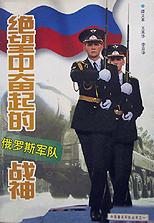 绝望中奋起的战神(俄罗斯军队) pdf epub mobi 电子书 下载