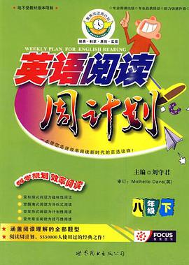 8年级下-英语阅读周计划 pdf epub mobi 电子书 下载