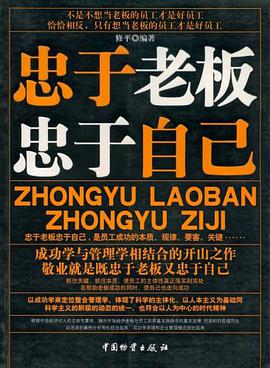 忠于老板忠于自己 pdf epub mobi 电子书 下载