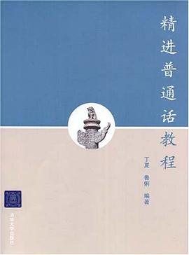 精进普通话教程 pdf epub mobi 电子书 下载