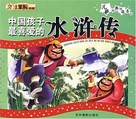 中国孩子最喜爱的水浒传 pdf epub mobi 电子书 下载
