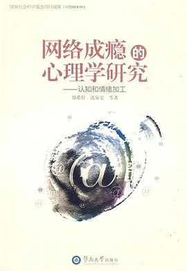 网络成瘾的心理学研究 pdf epub mobi 电子书 下载