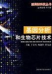 基因分析和生物芯片技术 pdf epub mobi 电子书 下载