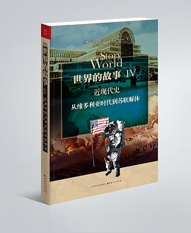 世界的故事Ⅳ  近现代史 pdf epub mobi 电子书 下载