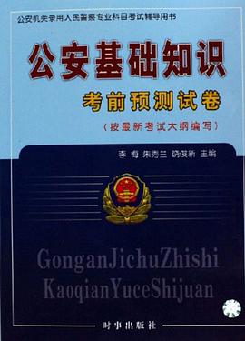 公安基礎知識考前預測試捲 pdf epub mobi 電子書 下載