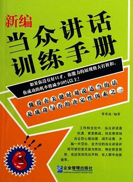 新编当众讲话训练手册 pdf epub mobi 电子书 下载