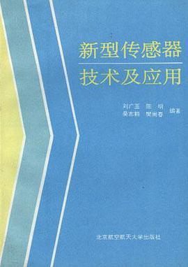 新型传感器技术及应用 pdf epub mobi 电子书 下载