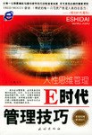 E時代管理技巧 pdf epub mobi 電子書 下載