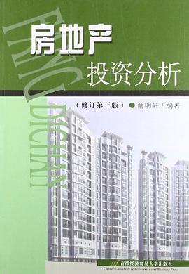 房地产投资分析 pdf epub mobi 电子书 下载