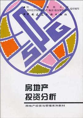 房地产投资分析 pdf epub mobi 电子书 下载