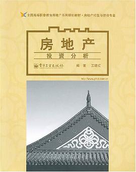 房地产投资分析 pdf epub mobi 电子书 下载