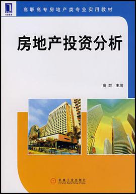 房地产投资分析