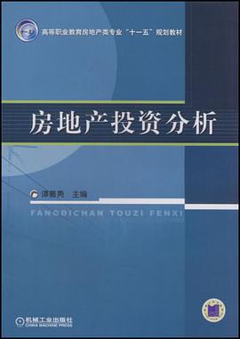 房地产投资分析 pdf epub mobi 电子书 下载