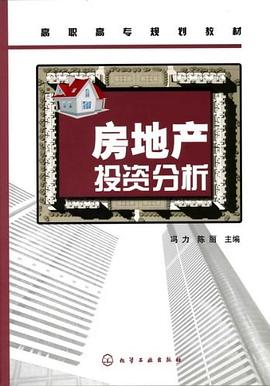 房地产投资分析 pdf epub mobi 电子书 下载