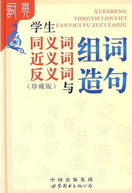 学生同义词近义词反义词与组词造句 pdf epub mobi 电子书 下载