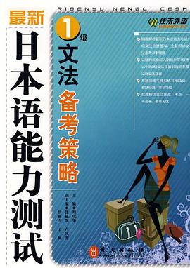 最新日本语能力测试1级文法备考策略 pdf epub mobi 电子书 下载