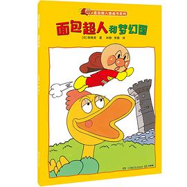 面包超人和梦幻国 pdf epub mobi 电子书 下载