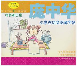 庞中华小学古诗文钢笔字帖 pdf epub mobi 电子书 下载
