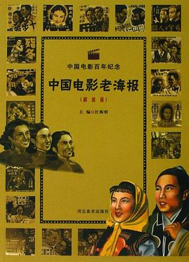 解放前-中国电影老海报-中国电影百年纪念 pdf epub mobi 电子书 下载