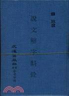 說文解字斠銓（二冊）