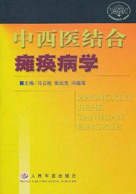 中西医结合瘫痪病学 pdf epub mobi 电子书 下载