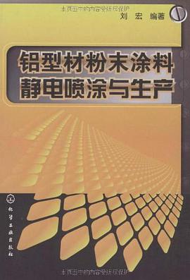 铝型材粉末涂料静电喷涂与生产 pdf epub mobi 电子书 下载