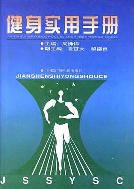 健身实用手册 pdf epub mobi 电子书 下载