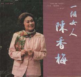一个女人陈香梅 pdf epub mobi 电子书 下载