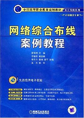 网络综合布线案例教程 pdf epub mobi 下载