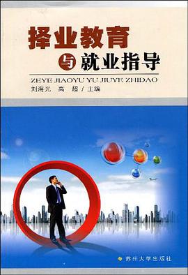 择业教育与就业指导 pdf epub mobi 电子书 下载