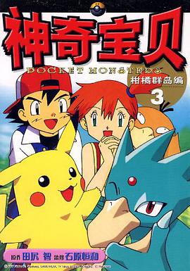 神奇宝贝柑橘群岛编 pdf epub mobi 电子书 下载