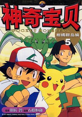 神奇宝贝柑橘群岛编 pdf epub mobi 电子书 下载