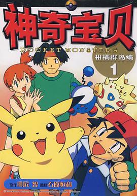 神奇宝贝柑橘群岛编 pdf epub mobi 电子书 下载